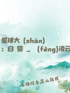 星球大戰(zhàn)：白銀誓約