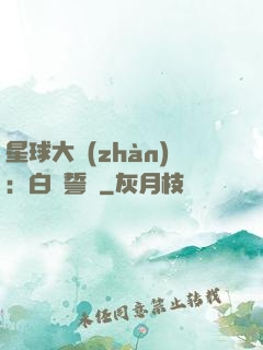 星球大戰(zhàn)：白銀誓約