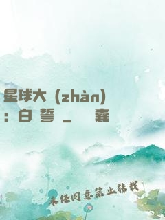 星球大戰(zhàn)：白銀誓約