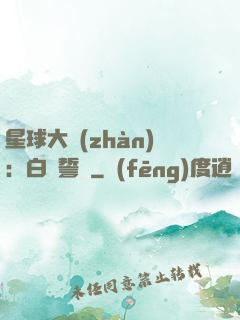 星球大戰(zhàn)：白銀誓約