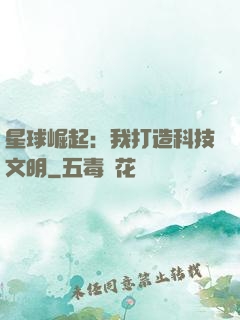 星球崛起：我打造科技文明