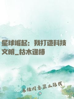星球崛起：我打造科技文明