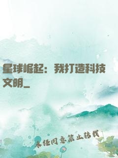 星球崛起：我打造科技文明