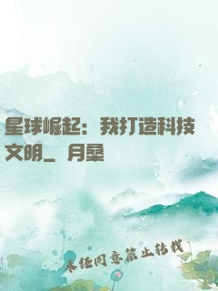 星球崛起：我打造科技文明