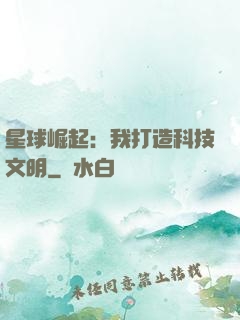 星球崛起：我打造科技文明