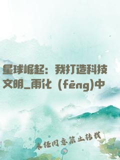 星球崛起：我打造科技文明