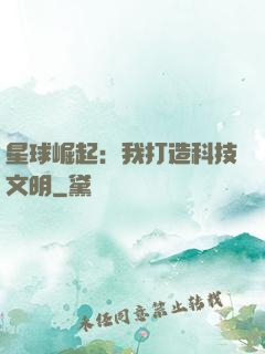 星球崛起：我打造科技文明