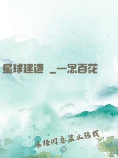 星球建造師