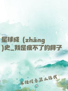 星球成長(zhǎng)史