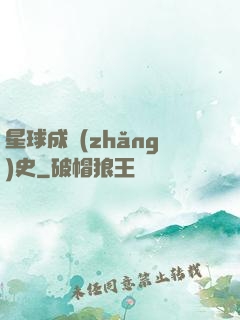 星球成長(zhǎng)史