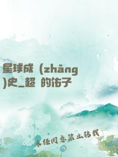 星球成長(zhǎng)史