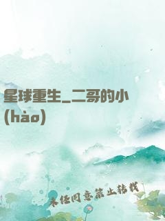 星球重生