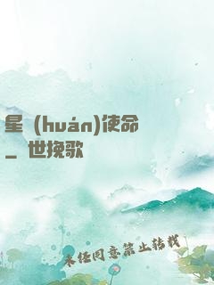 星環(huán)使命
