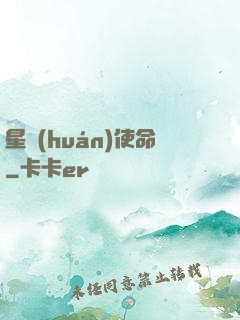 星環(huán)使命