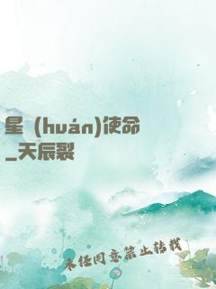 星環(huán)使命