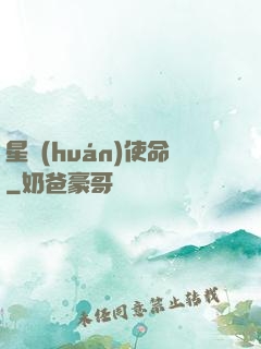 星環(huán)使命