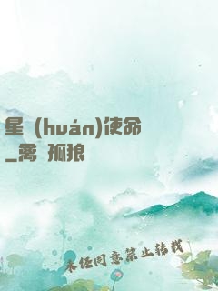 星環(huán)使命