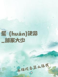 星環(huán)使命