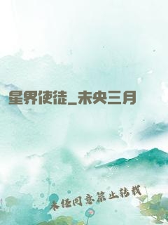 星界使徒