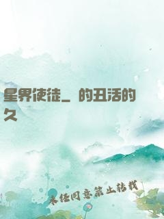 星界使徒