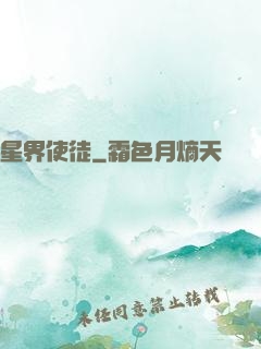 星界使徒