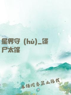 星界守護(hù)