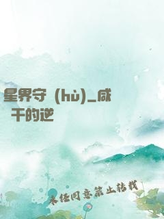 星界守護(hù)