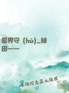 星界守護(hù)