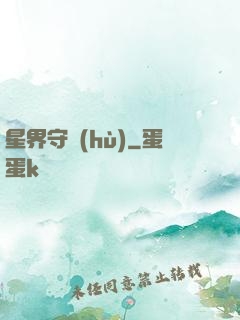 星界守護(hù)