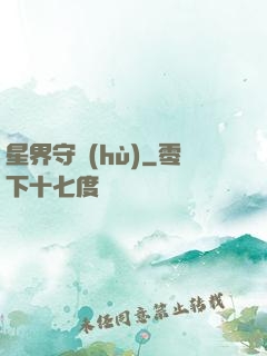 星界守護(hù)