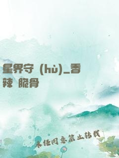 星界守護(hù)