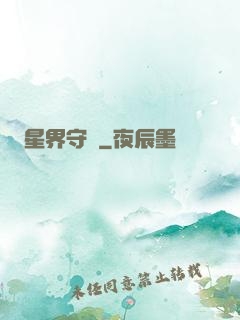 星界守護