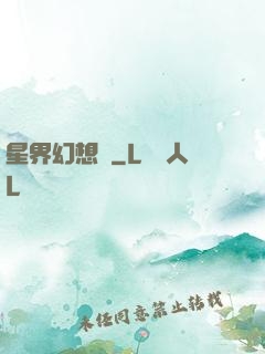 星界幻想錄
