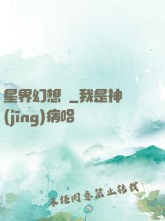 星界幻想錄