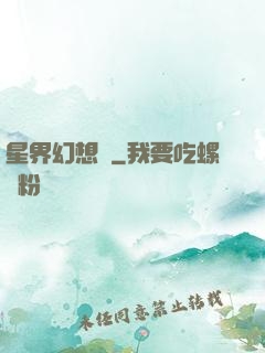 星界幻想錄