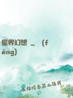 星界幻想錄