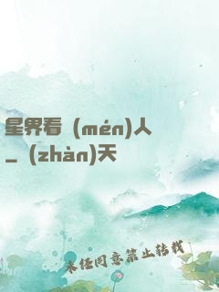星界看門(mén)人