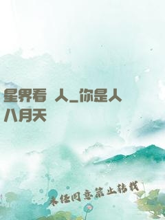 星界看門人