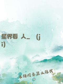 星界看門人