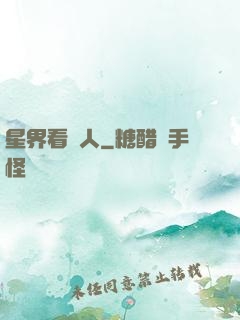 星界看門人