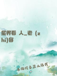 星界看門人