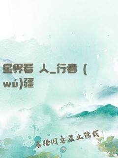 星界看門人