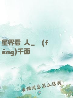 星界看門人