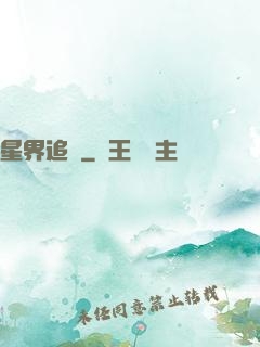 星界追尋