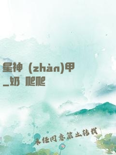 星神戰(zhàn)甲