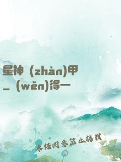 星神戰(zhàn)甲