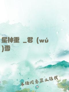 星神重啟