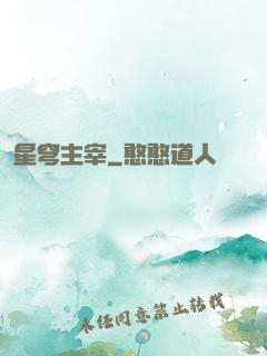 星穹主宰
