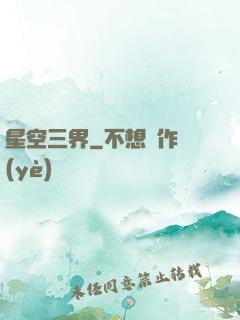 星空三界
