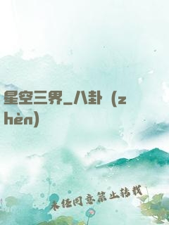 星空三界